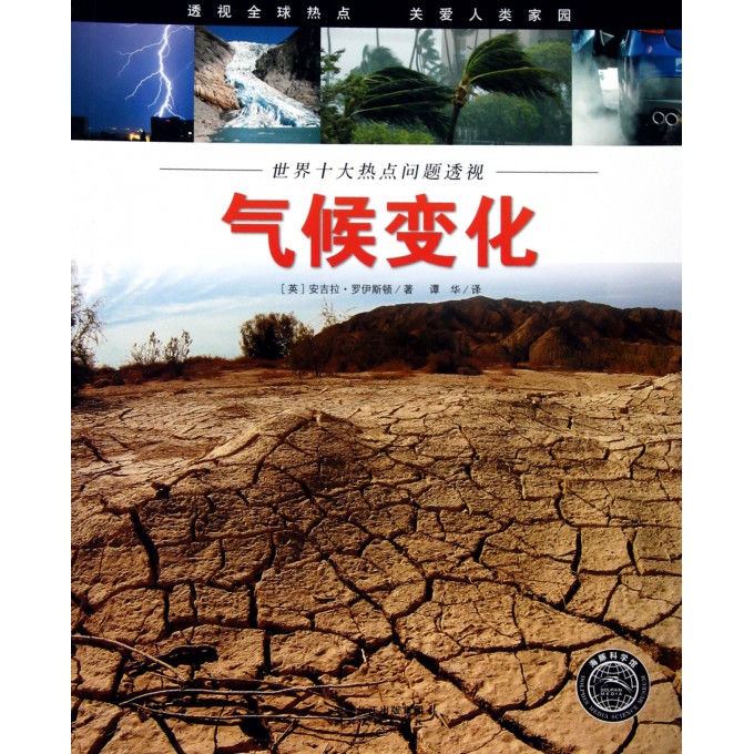 气候变化\/世界十大热点问题透视