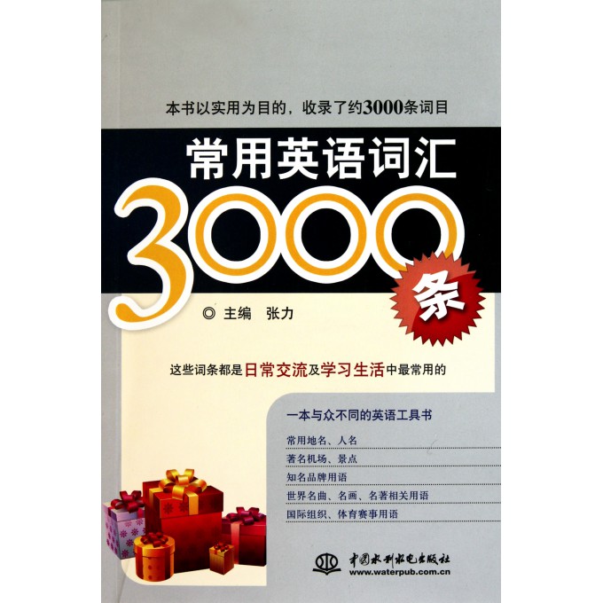 常用英语词汇3000条
