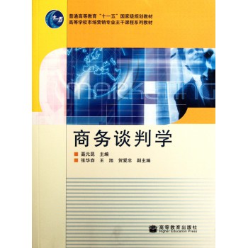 商务谈判学(高等学校市场营销专业主干课程系