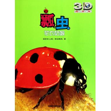 <em>瓢虫</em>(花衣<em>姑娘</em>动物星球3D科普书)-博库网