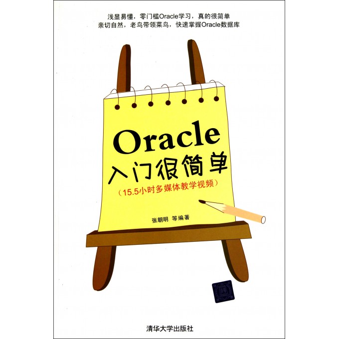 Oracle入门很简单(附光盘)