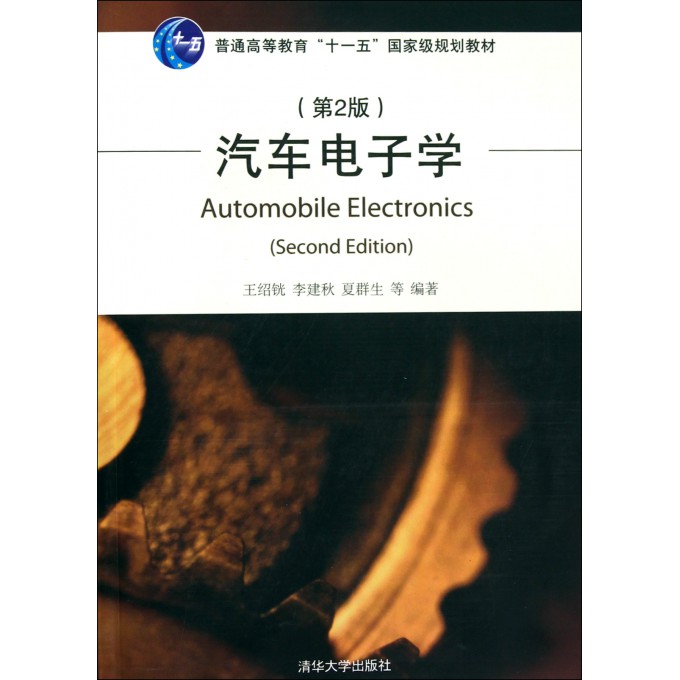 汽车电子学(第2版普通高等教育十一五国家级规