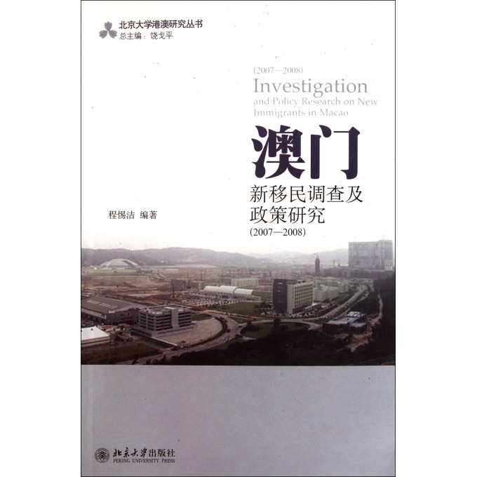 澳门新移民调查及政策研究(2007-2008)\/北京大