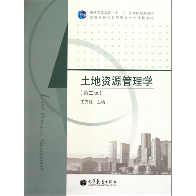 土地资源管理学(第2版高等学校公共管理类专业