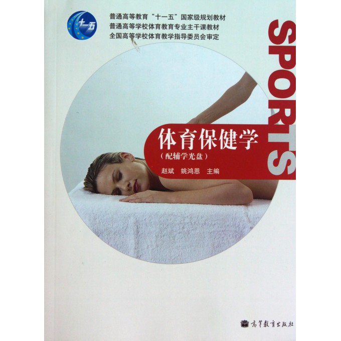 体育保健学(附光盘普通高等学校体育教育专业主干课教材)-博库网
