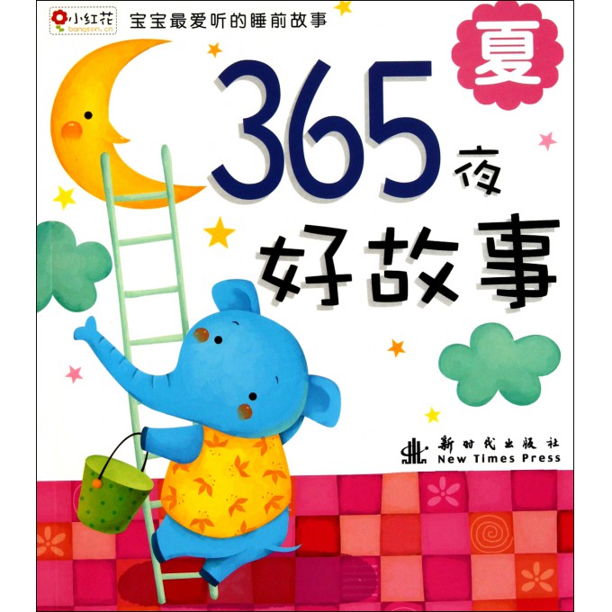 365夜好故事(夏)\/宝宝最爱听的睡前故事-