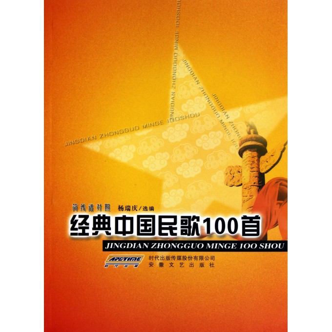 经典中国民歌100首(简线谱对照)