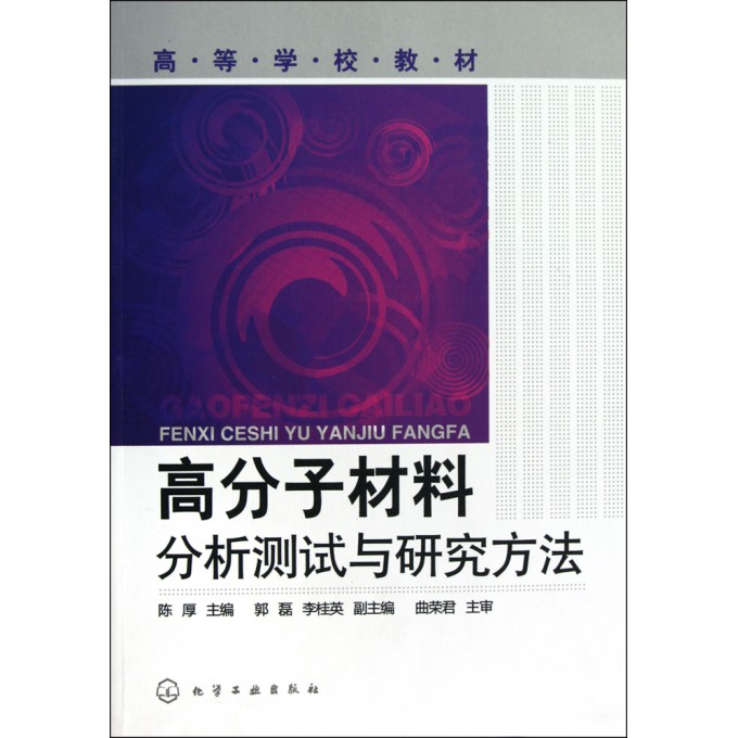 高分子材料分析测试与研究方法(高等学校教材