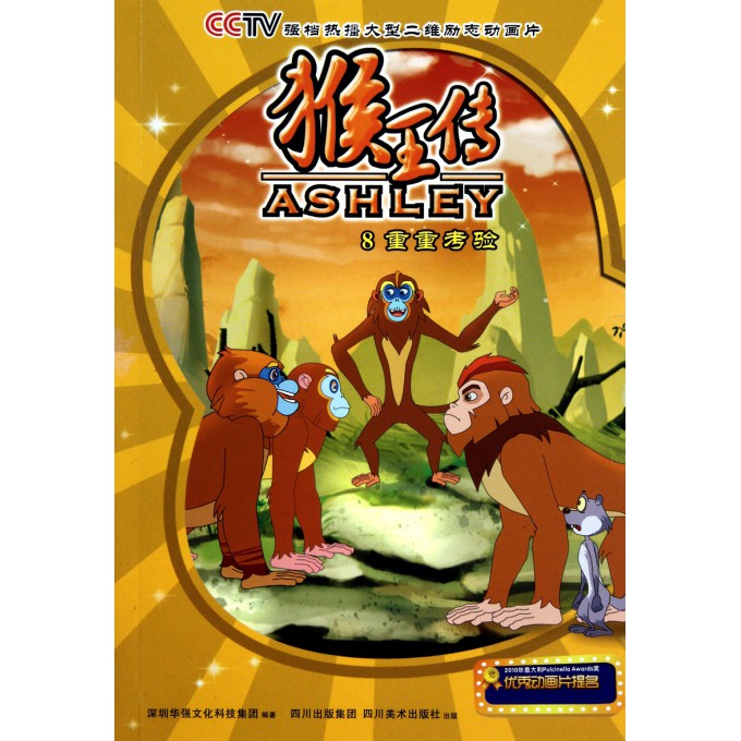 猴王传(8重重考验)