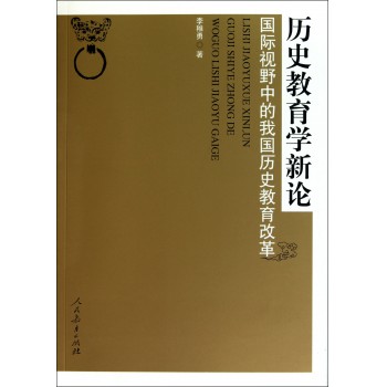历史教育学新论(国际视野中的我国历史教育改