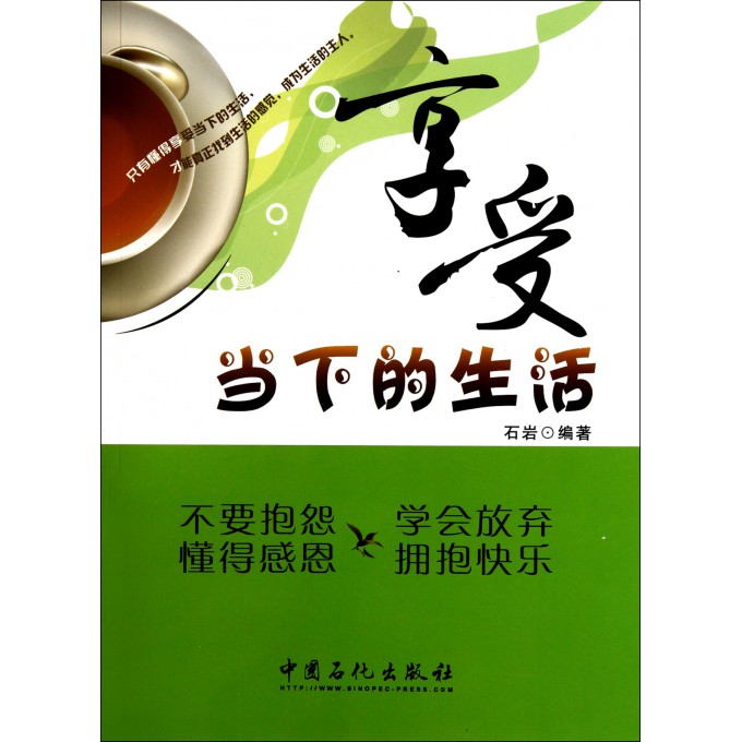 享受当下的生活