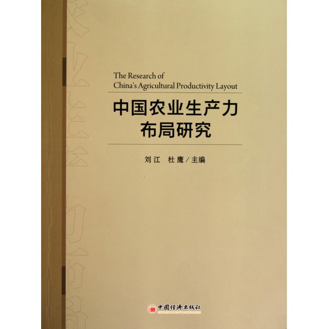 中国农业生产力布局研究