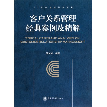 客户关系管理经典案例及精解(21世纪创新管理