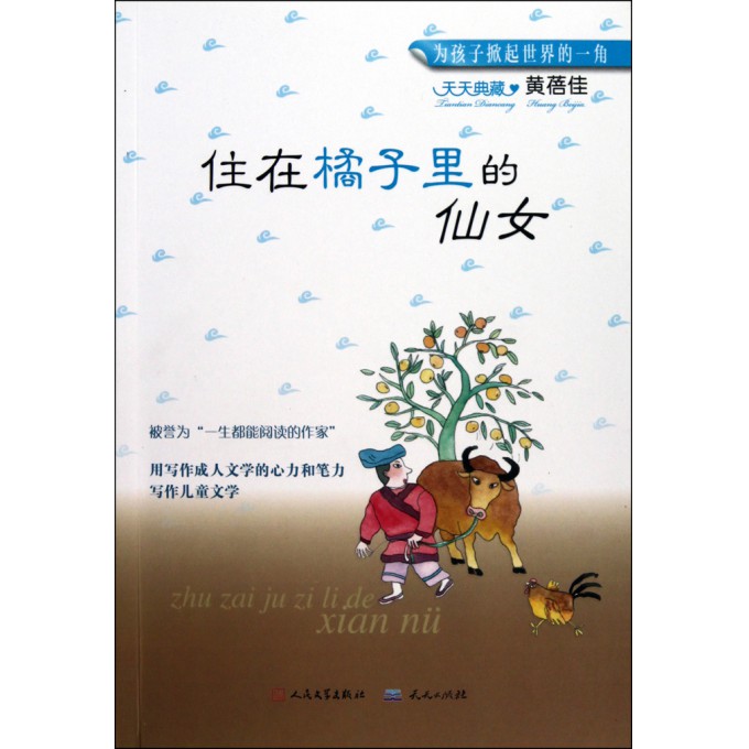 <em>住在橘子里的仙女</em>/天天典藏-博库网