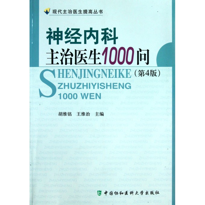 神经内科主治医生1000问(第4版)\/现代主治医生