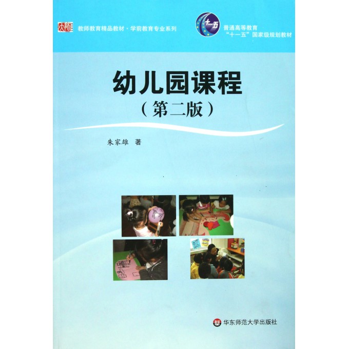 幼儿园课程(第2版普通高等教育十一五国家级规划教材)/学前教育专业系列