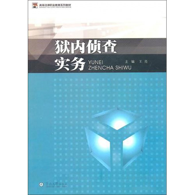 狱内侦查实务(高等法律职业教育系列教材)