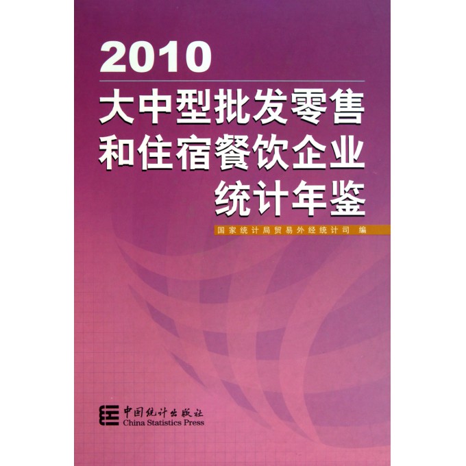 大中型批发零售和住宿餐饮企业统计年鉴(2010)(精)