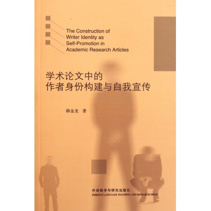 学术论文中的作者身份构建与自我宣传