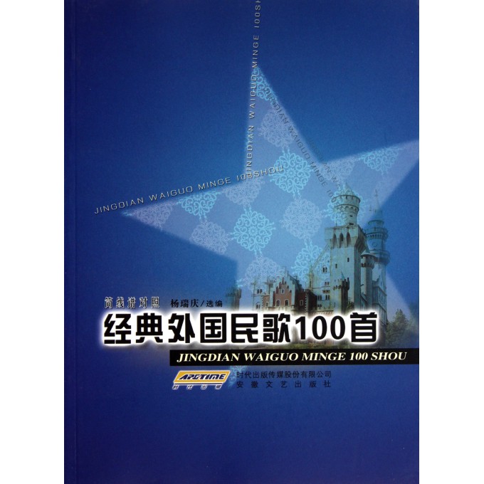 经典外国民歌100首(简线谱对照)