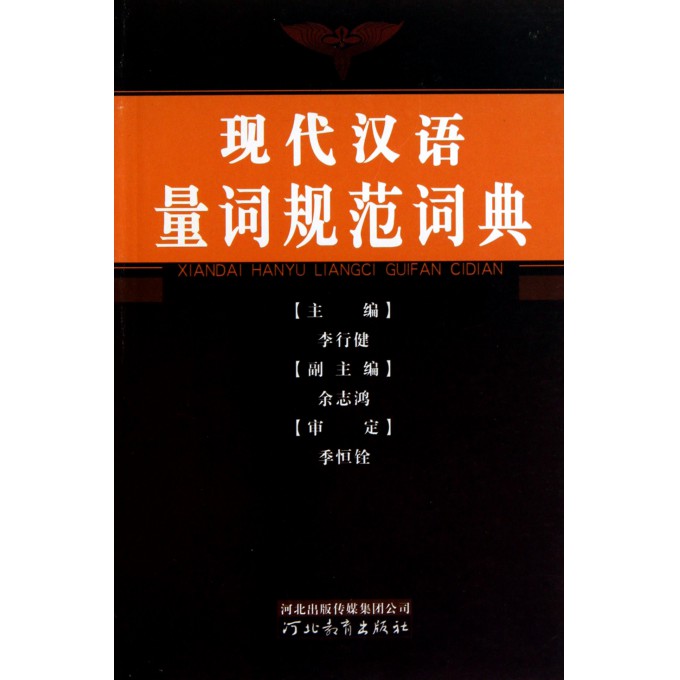 现代汉语量词规范词典