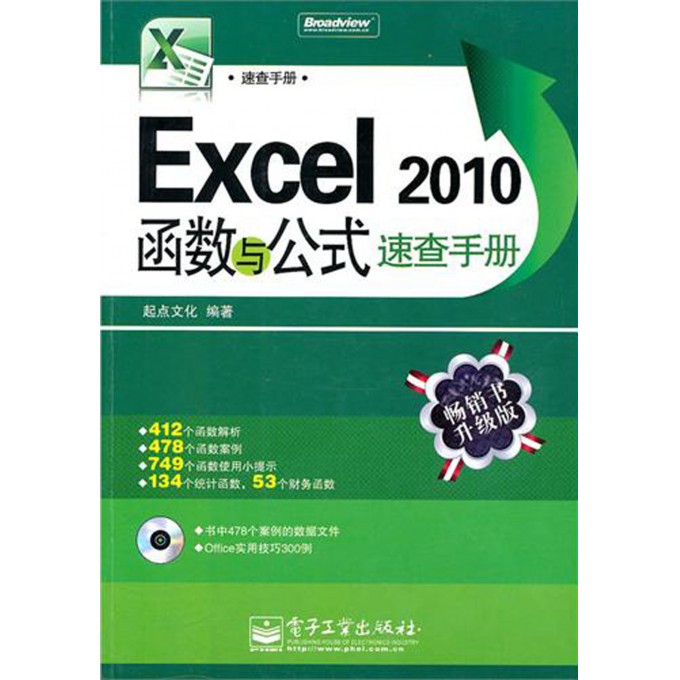Excel2010函数与公式速查手册(附光盘畅销书升