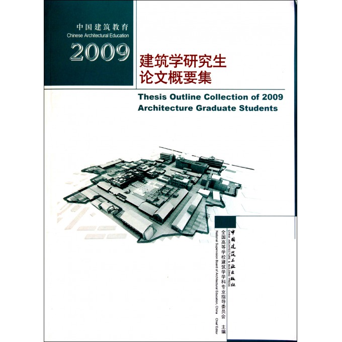 中国建筑教育(2009建筑学研究生论文概要集)