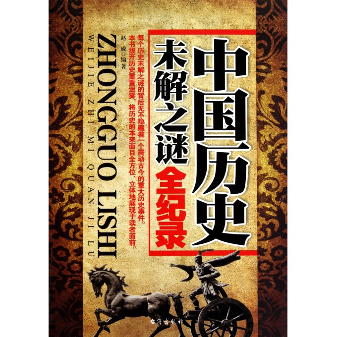 中国未解之谜与震惊事件,中国未解之谜与震惊事件的关系