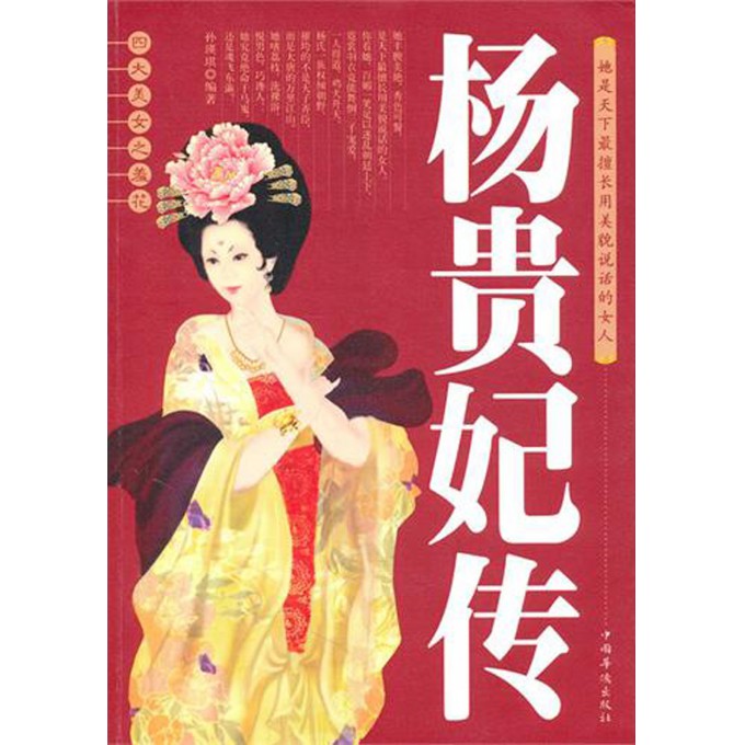 杨贵妃传(<em>四大美女</em>之<em>羞花</em>)-博库网