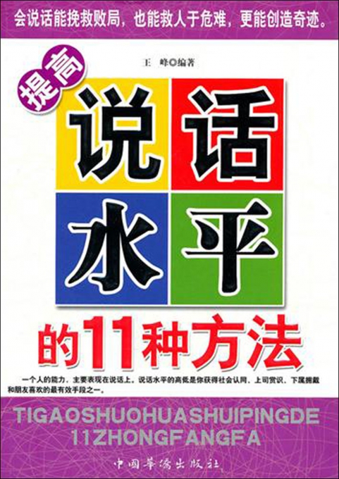 提高说话水平的11种方法