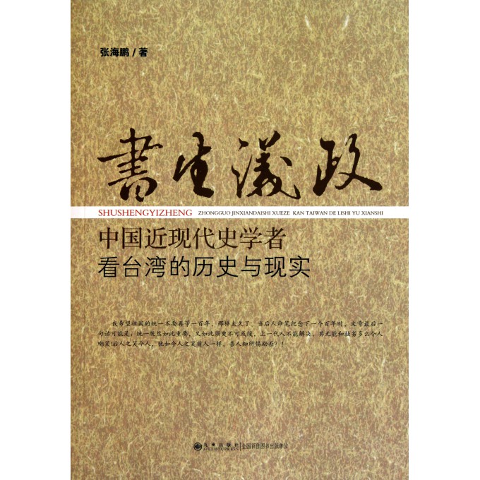 书生议政(中国近现代史学者看台湾的历史与现