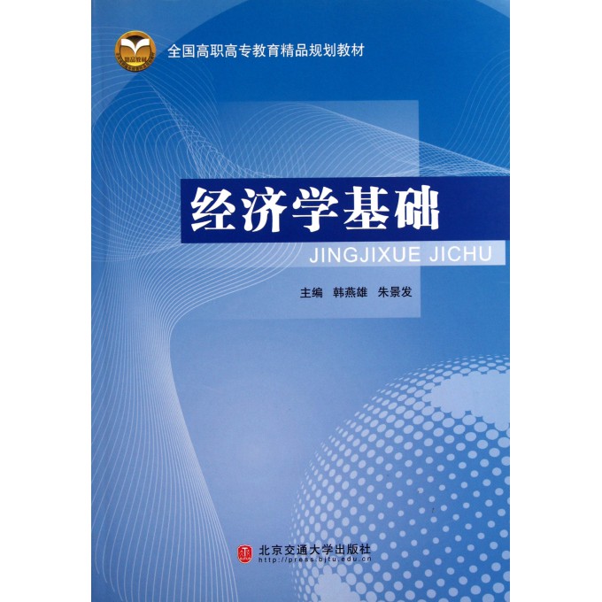 经济学基础(全国高职高专教育精品规划教材)-博库网