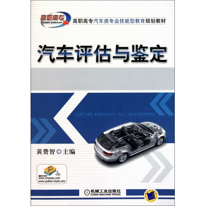 汽车评估与鉴定(高职高专汽车类专业技能型教