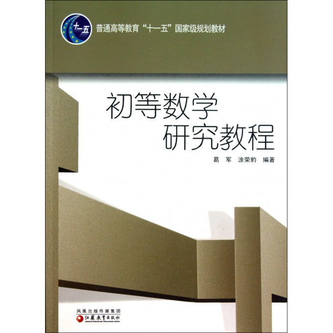 初等数学研究教程(普通高等教育十一五国家级