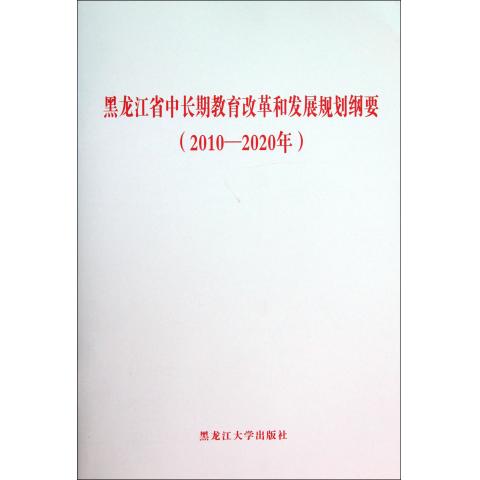 黑龙江省中长期教育改革和发展规划纲要(2010
