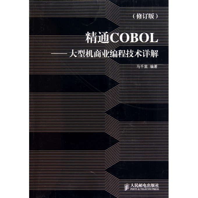 精通COBOL--大型机商业编程技术详解(修订版