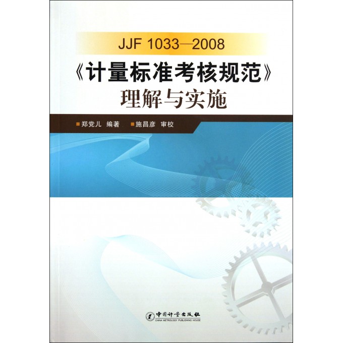 JJF1033-2008计量标准考核规范理解与实施