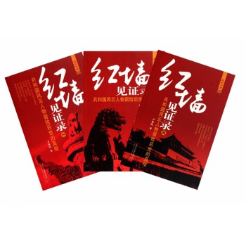 红墙见证录(共3册)