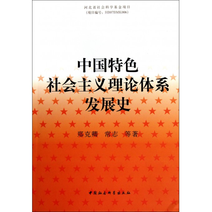 中国特色社会主义理论体系发展史