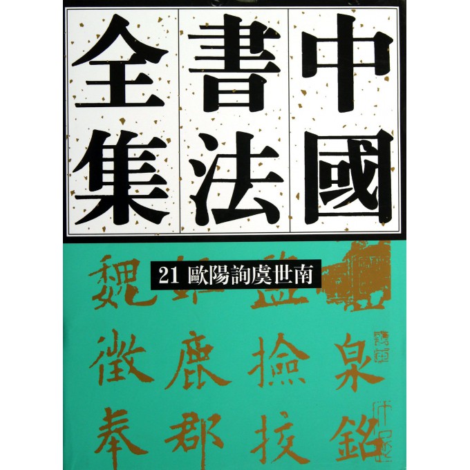 中国书法全集(21欧阳询虞世南)(精)