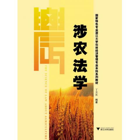 涉农法学(国家特色专业浙江大学农林经济管理