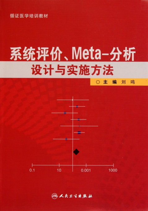 系统评价Meta-分析设计与实施方法(循证医学培