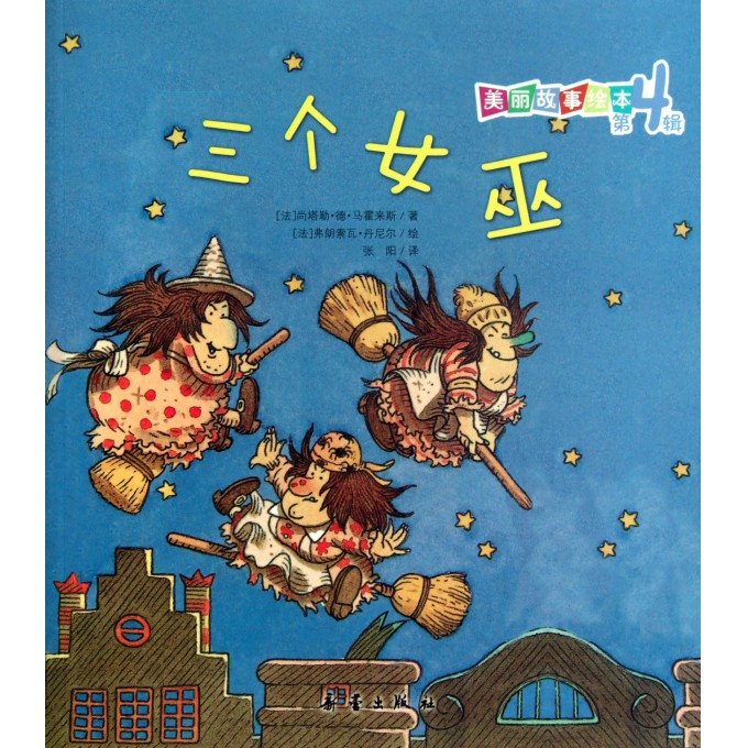 <em>三个女巫</em>/美丽故事绘本-博库网