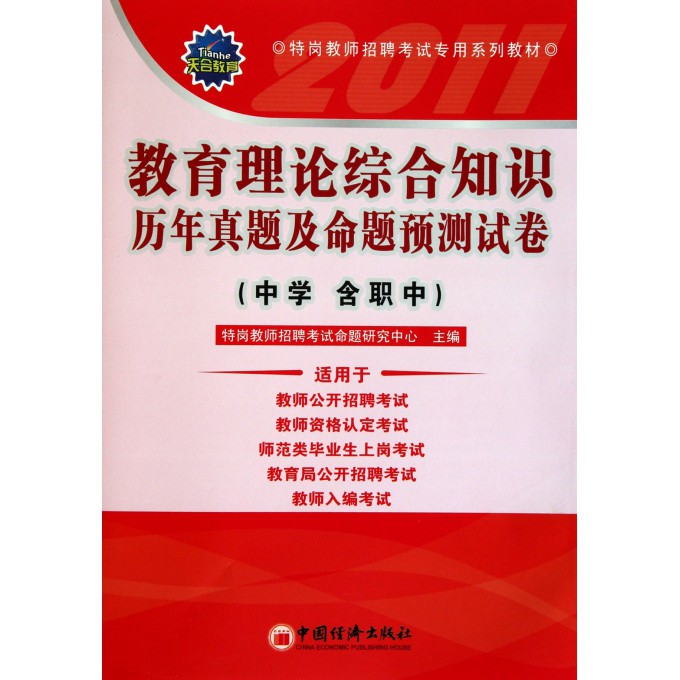 合知识历年真题及命题预测试卷(中学含职中特