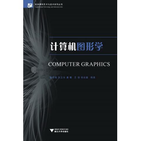 计算机图形学\/数字媒体艺术与技术系列丛书