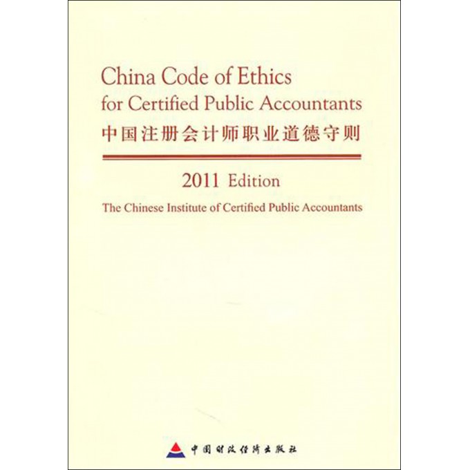 中国注册会计师职业道德守则(2011)