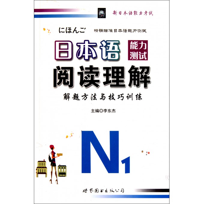 日本语能力测试阅读理解解题方法与技巧训练(