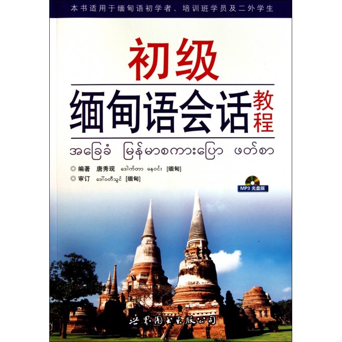 初级缅甸语会话教程(附光盘本书适用于缅甸语