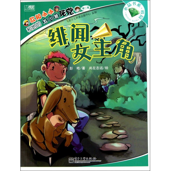 绯闻<em>女主角</em>/欧阳小小和她的五1班<em>死党</em>-博库网