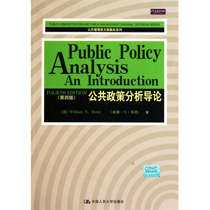 公共政策分析导论(第4版)\/公共管理英文版教材